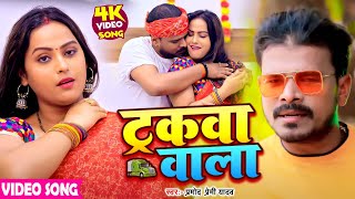 Video  ट्रकवा वाला  Pramod Premi Yadav  Trakwa Wala  Superhit Bhojpuri Song 2024 [upl. by Franciskus]