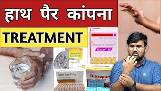 हाथ पैर कांपना  Treatment  Medicine  Medical  Doctor  Hospital  Nursing  Pharmacy  BHMS [upl. by Ahsekan]