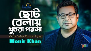 Monir Khan  Choto Belay Khusra Poysa  ছোট বেলায় খুচরা পয়সা  Official Music Video [upl. by Etnoval]