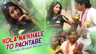 Purulia Bangla Song  Kola Na Khale To Pachtabe  Shiva Music Hamar Jharkhand [upl. by Adnaluy929]