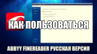 ABBYY FineReader как пользоваться [upl. by Nabila]