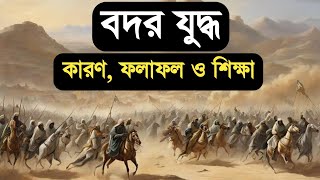 বদর যুদ্ধের কারণ ঘটনা ফলাফল  বদরের যুদ্ধের ইতিহাস বাংলা  Bodorer Juddho  Islamic Knowledge Bangla [upl. by Brandwein]