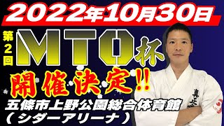 2022年 第2回MTO杯開催決定！大会当日前に会場をご紹介！真正会 奈良 武河道場 [upl. by Klein573]