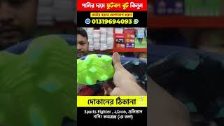 Football boot price in Bangladesh [upl. by Latta536]