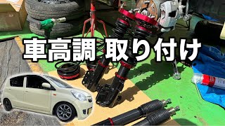 車高調取り付け（調整方法）【ムーヴ タント ミラ コペン エッセ ソニカ パッソ オーナー必見】 [upl. by Eiryt]