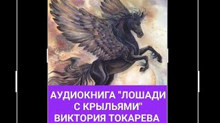 АУДИОКНИГА quotЛОШАДИ С КРЫЛЬЯМИquot ВИКТОРИЯ ТОКАРЕВАЧИТАЮ Я [upl. by Caleb348]