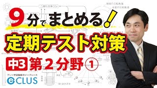 生命の連続性 中学理科3年2分野 定期テスト対策まとめ講座1 [upl. by Gurango]