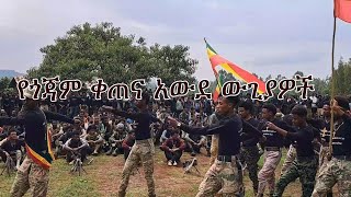 Anchor News Update የጎጃም ቀጠና አውደ ውጊያዎች [upl. by Myrna]