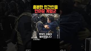 흥분한 민간인을 안아준 계엄군 [upl. by Also805]