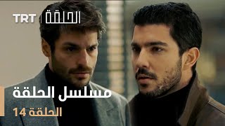 مسلسل الحلقة  الحلقة 14 [upl. by Cown640]