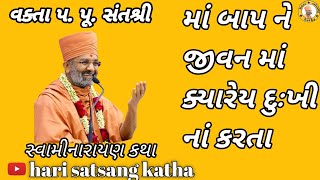 માં બાપ ને જીવન માં ક્યારેય દુઃખી નાં કરતાma bap ne jivan ma kyarey dukhina karta વક્તા પ પૂસંતશ્રી [upl. by Notyarb521]