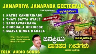 ಜನಪ್ರಿಯ ಜನಪದ ಗೀತೆಗಳುJanapriya Janapada Geetegalu  Kannada Traditional Folk Songs  Audio Jukebox [upl. by Josler]