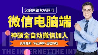 【优客吧356】神硕全自动微信加人 RPA5 0版本100模拟人工不封号市面最稳定最安全的加人软件 [upl. by Alludba97]