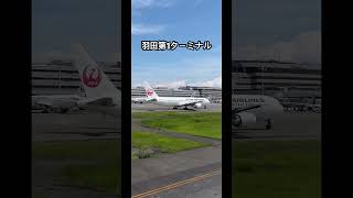 羽田空港第1ターミナル並走中 羽田空港第1ターミナル 飛行機 jal b767 [upl. by Isyak43]