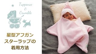 星型アフガン スターラップ 着用方法 [upl. by Craddock]