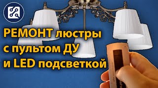 НЕ ВКЛЮЧАЕТСЯ ЛЮСТРА С ПУЛЬТОМ ЧТО СЛОМАЛОСЬ РЕМОНТ [upl. by Luedtke]