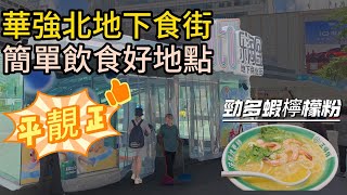 華強北地下美食街 簡單飲食最佳地點  深圳  福田  華強北  美食  美食探店 [upl. by Nosreh127]