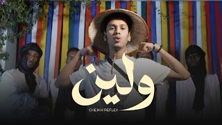 CHEIKH REFLEX  WELLEYNA  الشيخ ريفلكس  ولينا [upl. by Llennor]