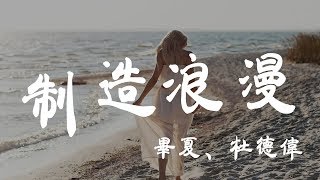 製造浪漫  畢夏杜德偉  『超高无损音質』【動態歌詞Lyrics】 [upl. by Mapel]