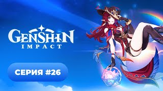 Genshin Impact ✨ серия 26 [upl. by Ahael]