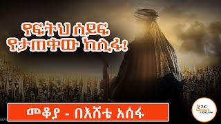 Mekoya  የፍትህ ሰይፍ የታጠቀው ከሊፋ Umar ibn alKhattab በእሸቴ አሰፋ Eshete Assefa ShegerFM1021Radio [upl. by Apurk]