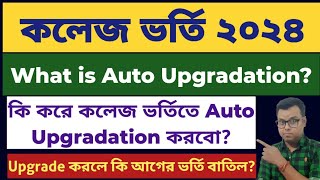 West Bengal Centralised Admission Auto Uprage WB College Admission 2024 WBCAP Auto Upgradation [upl. by Eiramyma]