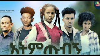 አትምጡብኝ ሙሉ ፊልም Atmtubign full Ethiopian movie 2023 [upl. by Mourant]