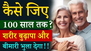 राज लंबी उम्र और जवानी का  How to live for 100 years  Peeyush Prabhat [upl. by Eladnor]