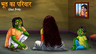 भूत का परिवार  The Ghost Family in Village  Horror Stories  Bhoot Ki Kahaniya  Chudail Stories [upl. by Nnael]