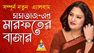 momtaz bangla Gaan  Marofoter Bazar  Momotaz  মারফতের বাজার  মমতাজ বেগম [upl. by Teddy]