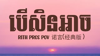 បេីសិនអាច Cover 诺言  RITH PROS POV Lyrics [upl. by Nisa]