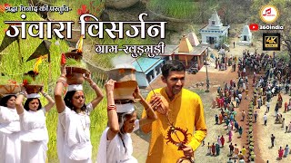 Jawara Visarjan Video जंवारा विसर्जन खुड़मुड़ी Kantikartik Yadav  360India jawaravisarjan2022 [upl. by Aljan849]