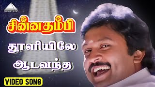 தூளியிலே ஆட வந்த Video Song  Chinna Thambi Songs  Prabhu  Khushbu  Ilaiyaraaja [upl. by Notnel]