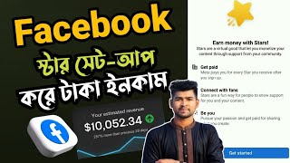 ফেসবুক স্টার সেটআপ করে টাকা ইনকাম 😱  Facebook Star setup [upl. by Llij664]