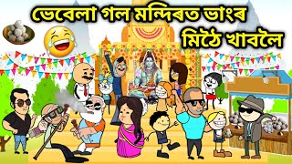 ভেবেলাহঁতৰ শিৱৰাত্ৰি🤣🤣Assamese storyComedy videoShivratri funny videoCartoon Shivratri video [upl. by Blood]