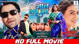 JAAN LEBU KA  FULL MOVIE  Dinesh Lal Yadav quotNirahuaquot Akshara Singh  जान लेबू का  Bhojpuri Movie [upl. by Nylodam]