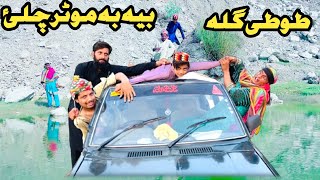 Tuti Gulla Bya Ba Motar Chala  New Funny Video 2024 By Tuti Gull Official [upl. by Waly]