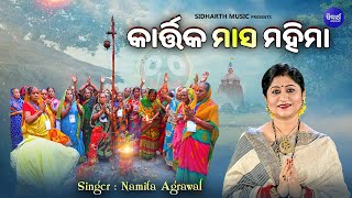 Maha Kartika Masa Mahima  କାର୍ତ୍ତିକ ମାସ ମହିମା  Namita Agrawal  ପବିତ୍ର ଧର୍ମ କାର୍ତ୍ତିକ ମାସର କାହାଣୀ [upl. by Ardnasella224]