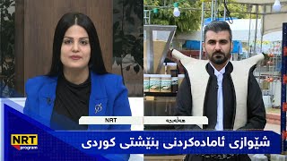 بەیانیت باش کوردستان  شێوازی ئامادەکردنی بنێشتی کوردی [upl. by Agatha]