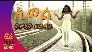 Ethiopia Timnit Wolday  Awol አወል NEW Tigrigna Music Video 2016 [upl. by Eniladam]