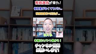 領収書がなくても経費にできる！？（仕入編）shorts 税理士 税務調査 確定申告 税務署 国税庁 脱税 節税 税金 筋肉 [upl. by Tripp420]