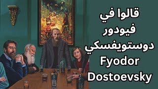 قيل في دوستويفسكي Dostoevsky [upl. by Glaser]