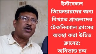 ইস্টবেঙ্গল ডিফেন্ডারদের জন্য বিখ্যাত প্রাক্তনদের টেকনিক্যাল ক্লাসের ব্যবস্থা করা উচিত অমিতাভ চন্দ [upl. by Eelahs]