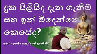 දුක පිළිසිද දැන ගැනීම සහ ඉන් මිදෙන්නේ කෙසේද  Ven Kukulpane Sudassi thero [upl. by Enirual26]