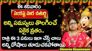 Sankatahara Chaturthi  Sankashti Chaturthi Pooja Vidhanam in Telugu  G Sitasarma Vijayamargam [upl. by Shakti]