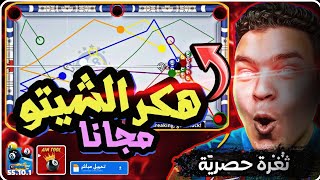 تحميل هكر شيتو بلياردو مجاناً للاندرويد والايفون  هكر الشيتو بيلياردو المجاني  تهكير 8 ball pool 🎱 [upl. by Efren921]