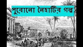 পুরোনো নৈহাটির গল্প  Old Naihati Story About Naihati [upl. by Ahsiym]