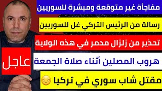 مفاجأة غير متوقعة ومبشرة للسوريين في تركيا تصريح من حزب أوزداغ📌رسالة من الرئيس التركي غل للسوريين [upl. by Rech]