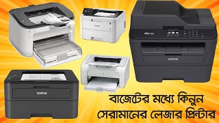 🔥কম দামে ভাল মানের লেজার প্রিন্টার কিনুন🔥 Laser Printers Price in Bangladesh 2023 [upl. by Assen]