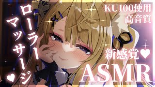 【KU100ASMR】超新感覚でとろけちゃう♡ごりごりローラー耳マッサージASMRタッピング耳かきmassageear cleaning【来音こくり睡眠導入】 [upl. by Granville]